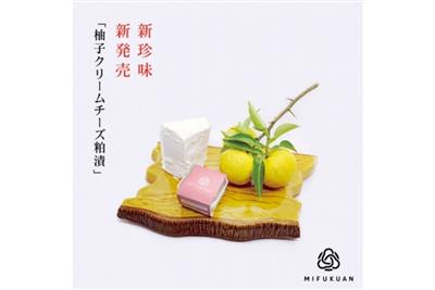 ▲柚子の香りと酸味が程よく絡まった、柚子クリームチーズ粕漬（