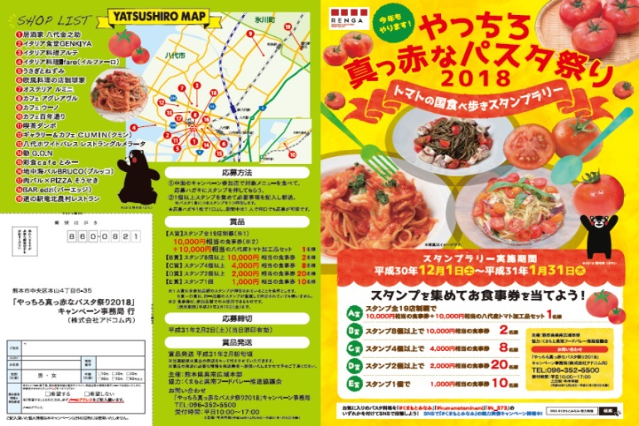 ▲八代産トマトを使ったパスタのお店を巡るスタンプラリー