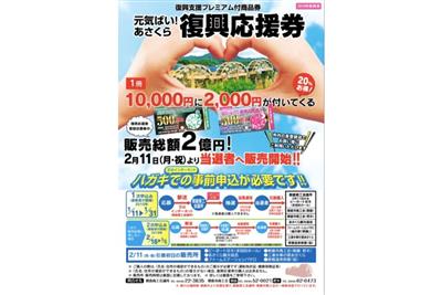 限定プレミアム付商品券元気ばい！あさくら「復興応援券」