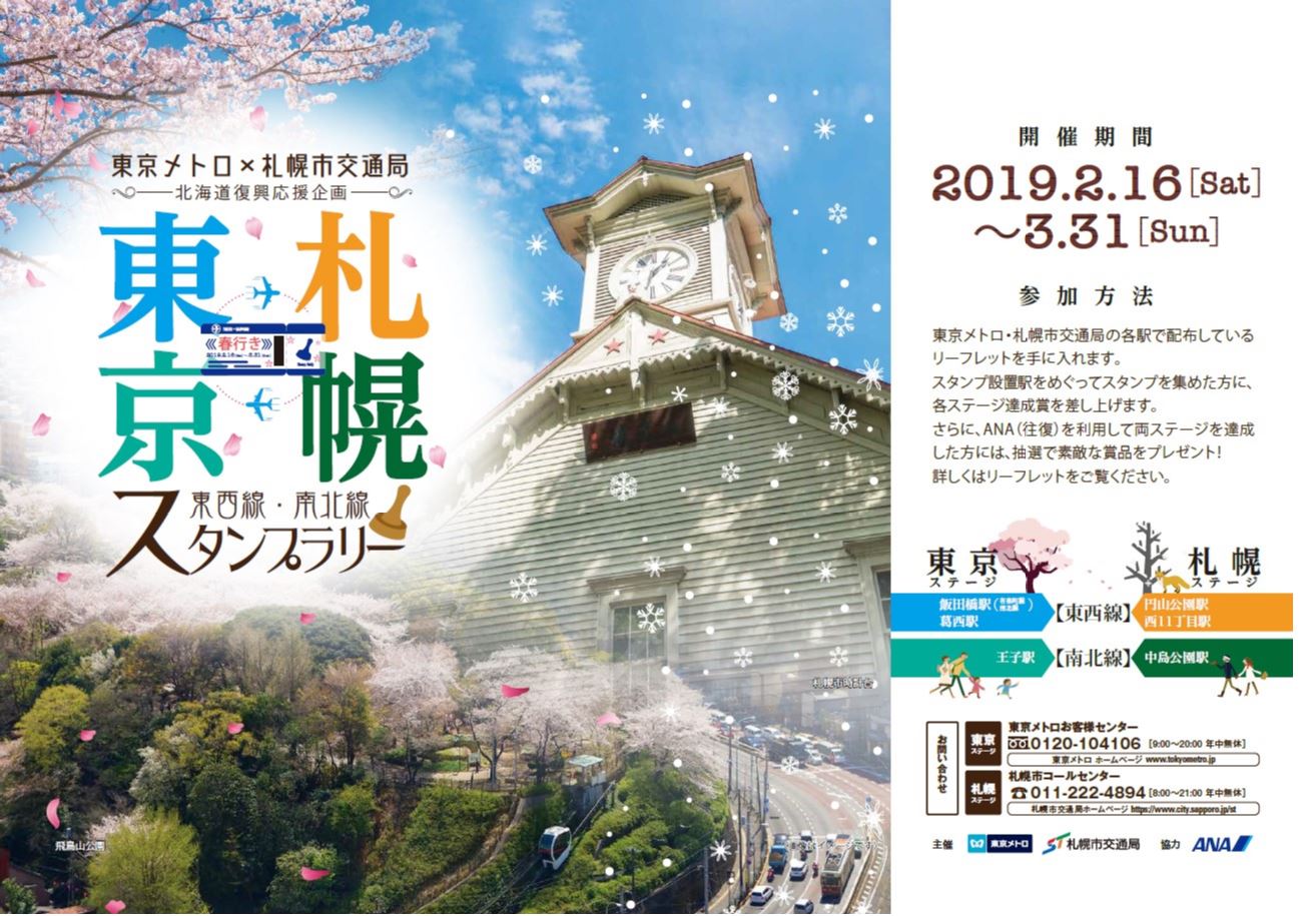 春行き東西線南北線スタンプラリー