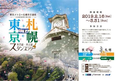 春行き東西線南北線スタンプラリー