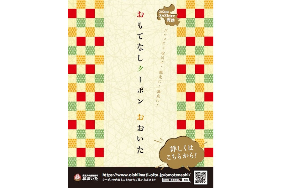 ▲大分を訪れた際には是非利用したいお得なクーポン 大分を訪れた際には是非利用したいお得なクーポン