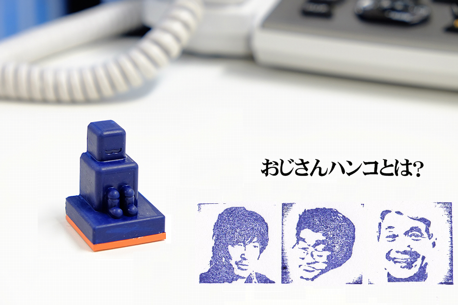 おじさんハンコ
