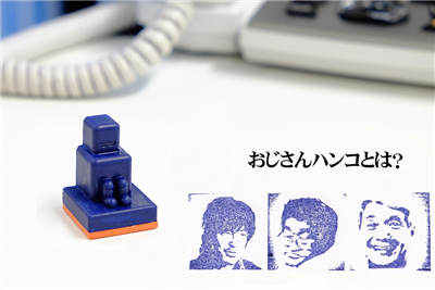 おじさんハンコ