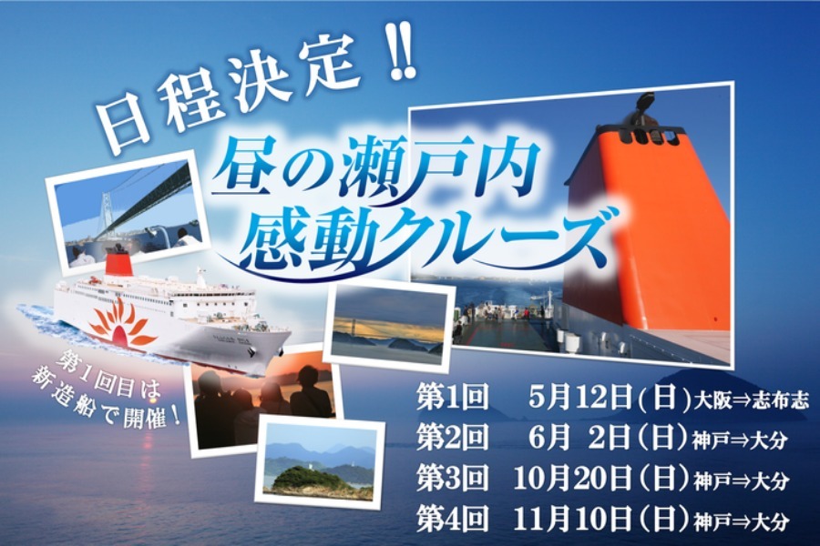 ▲2019年「昼の瀬戸内感動クルーズ」日程が決定! 2019年「昼の瀬戸内感動クルーズ」日程が決定!