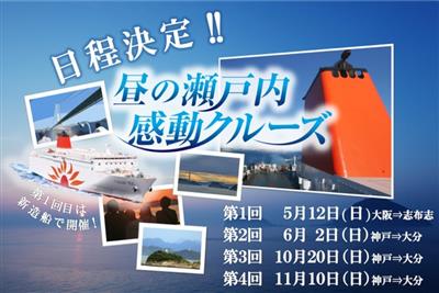 2019年「昼の瀬戸内感動クルーズ」日程が決定！