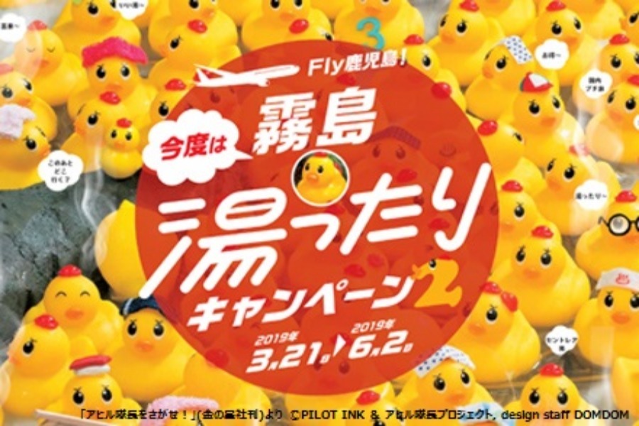 ▲Fly!鹿児島 霧島湯ったりキャンペーン中です ▲Fly!鹿児島 霧島湯ったりキャンペーン中です