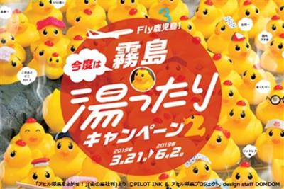 ▲Fly！鹿児島 霧島湯ったりキャンペーン中です