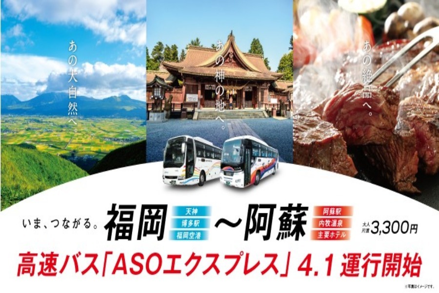 ▲福岡空港~阿蘇線「ASOエクスプレス」が4月1日(月)運行開始! 福岡空港~阿蘇線「ASOエクスプレス」が4月1日運行開始!