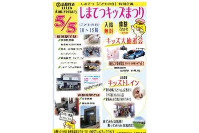 ▲家族みんなでお出かけしよう！「しまてつキッズまつり」開催