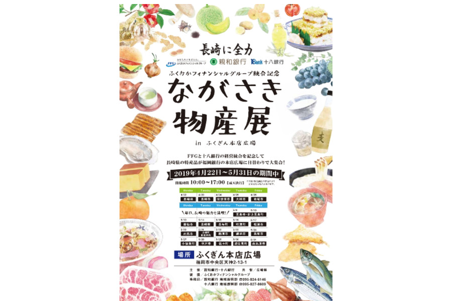 ▲2019年4月22日(月)~5月31日(金)まで開催される「ながさき物産展 in ふくぎん本店広場」 ▲2019年4月22日(月)~5月31日(金)まで開催される