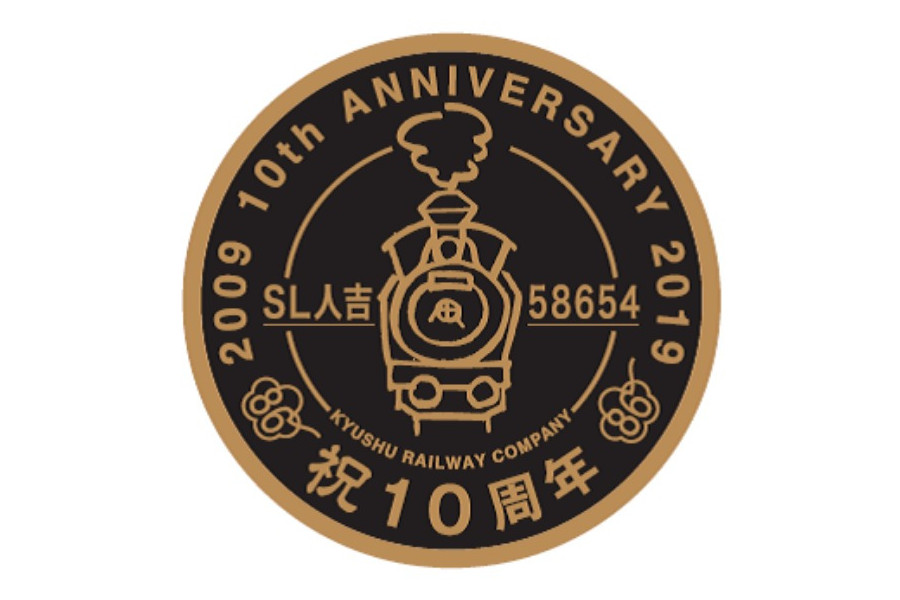 ▲人吉駅10周年をイメージした記念ロゴ 人吉駅10周年をイメージした記念ロゴ