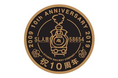 人吉駅10周年をイメージした記念ロゴ