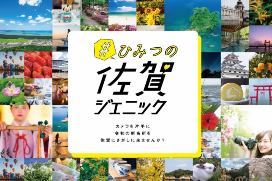 ▲ひみつにしたい佐賀の知られざる魅力を再発見! ひみつにしたい佐賀の知られざる魅力を再発見!
