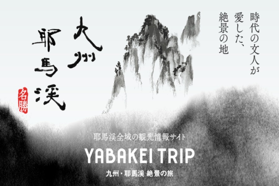 ▲大分・耶馬渓の観光サイト「YABAKEI TRIP」開設 大分・耶馬渓の観光サイト「YABAKEI TRIP」開設