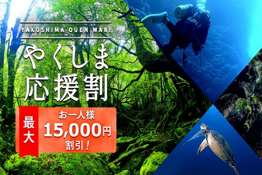 ▲「やくしま応援割」を予約して屋久島を応援しよう! 7月31日(水)発売開始! ▲「やくしま応援割」を予約して屋久島を応援しよう! 7月31