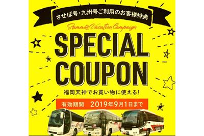 天神地区の商業施設で利用可能なクーポン券を配布中！