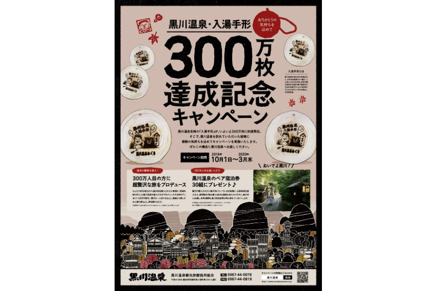 ▲黒川温泉 入湯手形 300万枚達成記念キャンペーンが開始 ▲黒川温泉 入湯手形 300万枚達成記念キャンペーンが開始