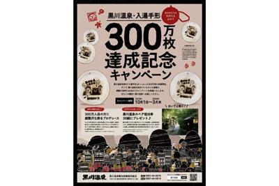 ▲黒川温泉 入湯手形 300万枚達成記念キャンペーンが開始