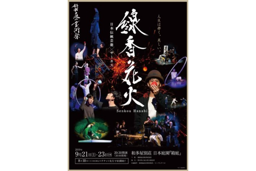 ▲9月21日（土）・22日（日）・23日（月・祝） 箱庭の芸