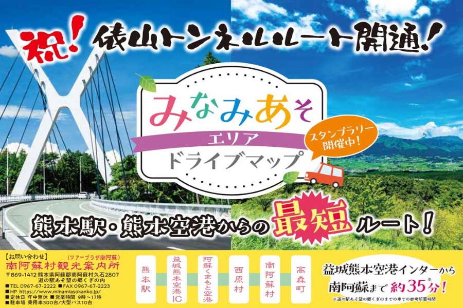 開通記念で「みなみあそエリア」スタンプラリーも開催中！