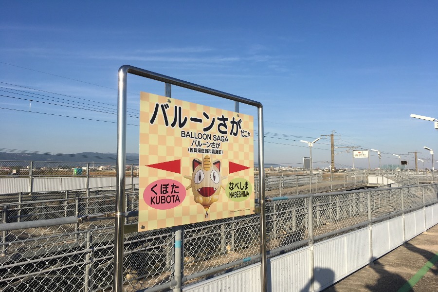 お得に乗れる「バルーンさが周遊きっぷ」も販売中です