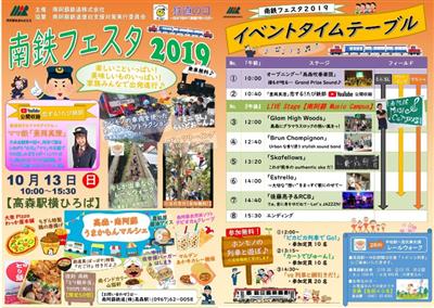 2019年10月13日（日）南鉄フェスタ2019を開催！