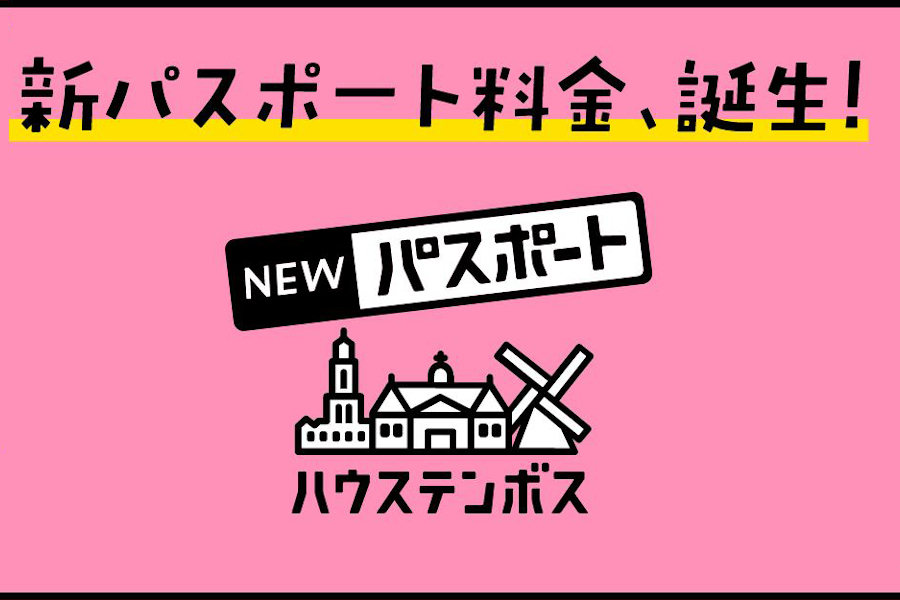 ▲「ハウステンボス」のチケット料金が10月1日(火)から新しくなりました! ▲「ハウステンボス」のチケット料金が10月1日(火)から新し