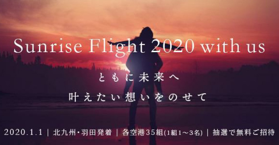 ▲来年の初日の出遊覧飛行は、例年の北九州空港に加え羽田空港でも実施が決定! 来年の初日の出遊覧飛行