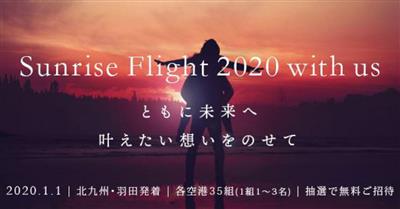 来年の初日の出遊覧飛行