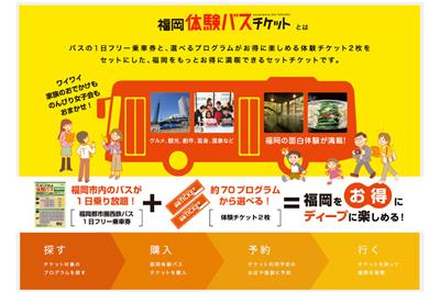 ▲福岡のローカルスポットをお得に体験！「福岡体験バスチケット
