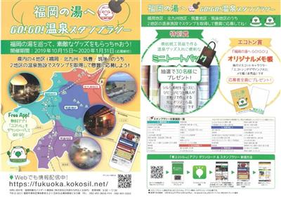 みんなで行こう福岡の湯へ！