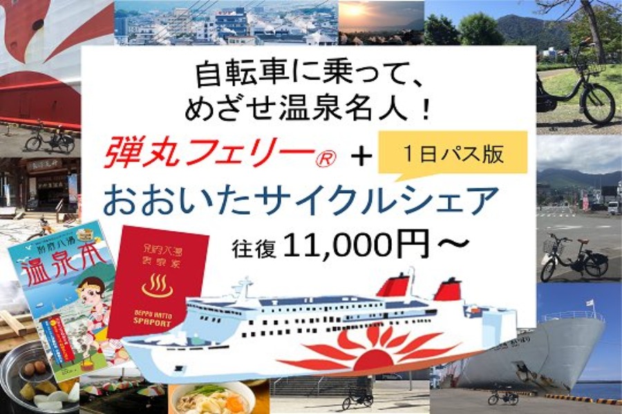 ▲「弾丸フェリー&おおいたサイクルシェア1日パス版」は往復11000円から利用できます 弾丸フェリー&おおいたサイクルシェア1日パス版