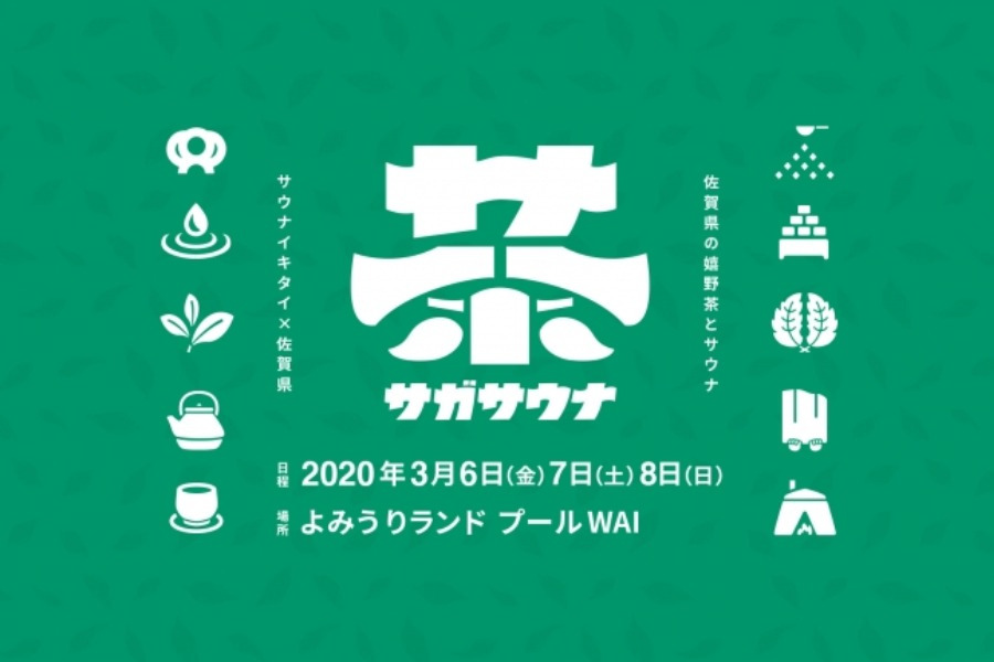 ▲3月7日は「サウナの日」! よみうりランド プールでサガサウナが開催 3月7日は「サウナの日」