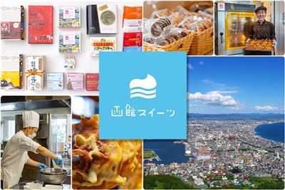 函館スイーツ