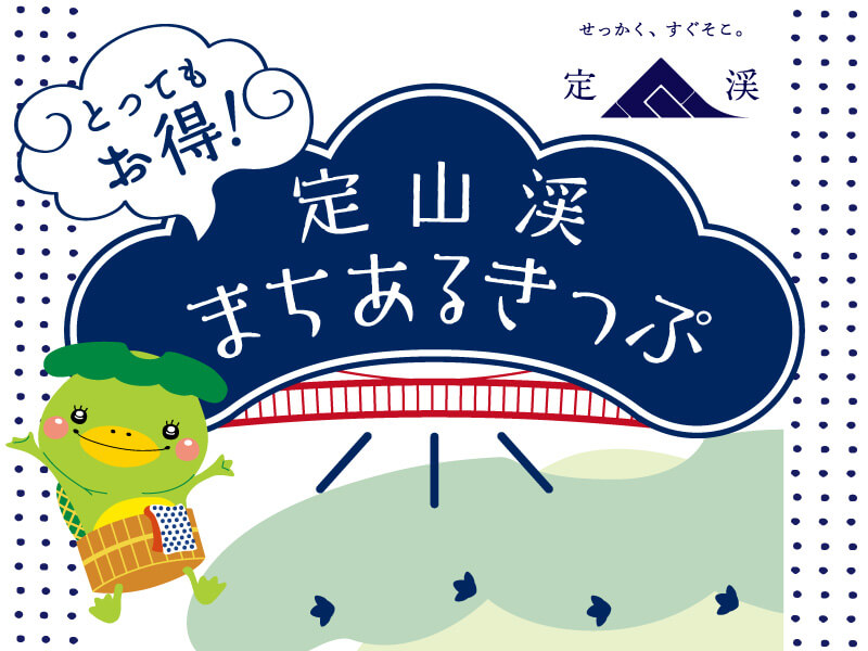 定山渓まちあるきっぷ