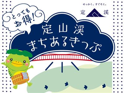 定山渓まちあるきっぷ
