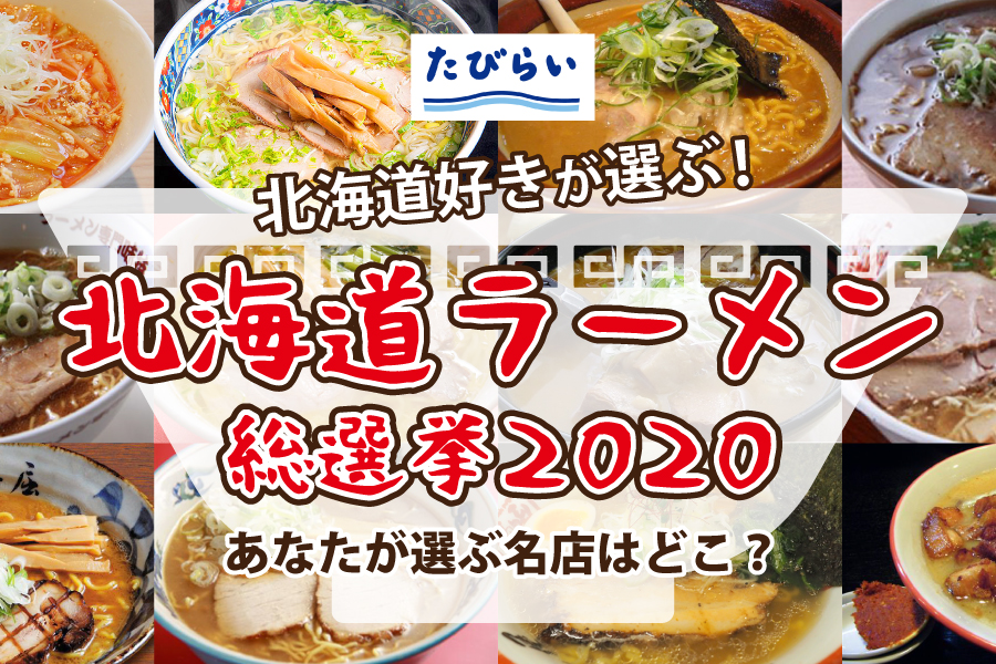 選挙 福島 ラーメン 2020 総