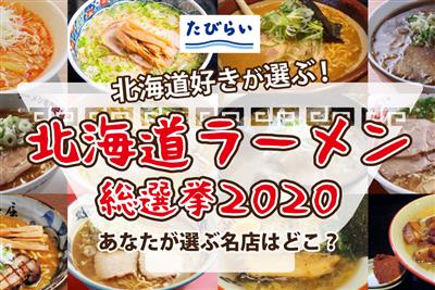 北海道ラーメン総選挙2020