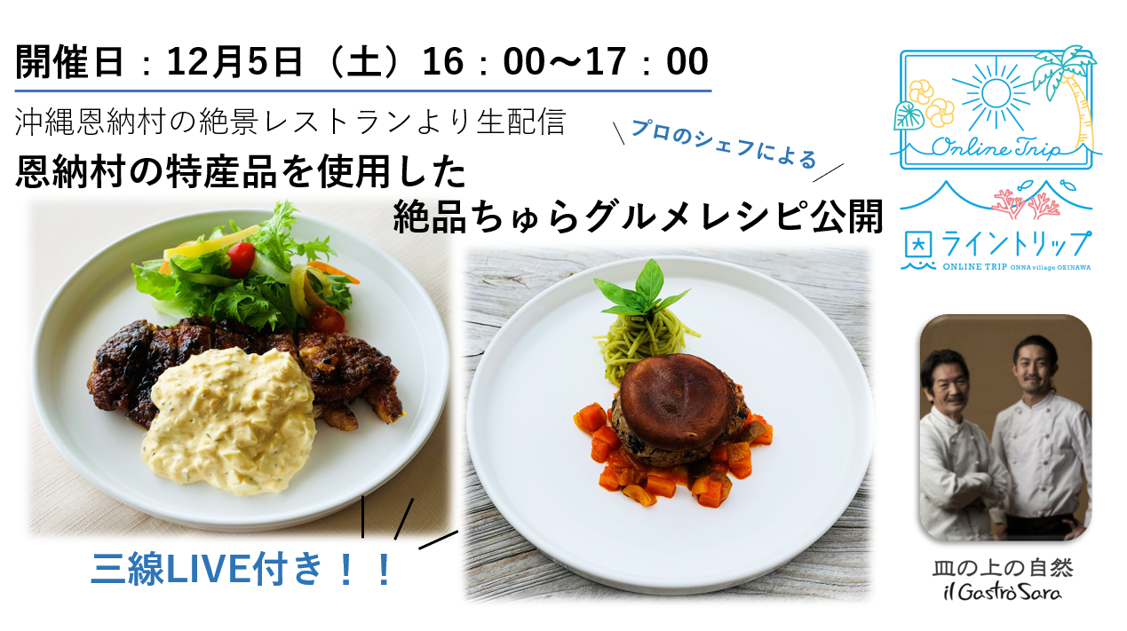恩ライントリップ 第2弾　たびらい沖縄