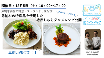 恩ライントリップ 第2弾　たびらい沖縄