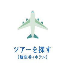 ツアーを探す