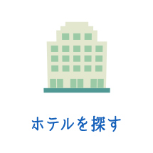 ホテルを探す