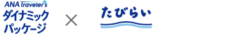 たびらい沖縄×ANAトラベラーズ ダイナミックパッケージ