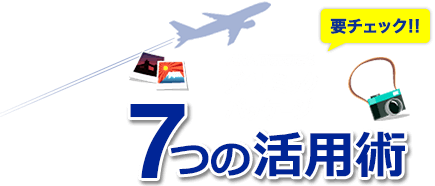 ANAトラベラーズ ダイナミックパッケージの7つの活用術