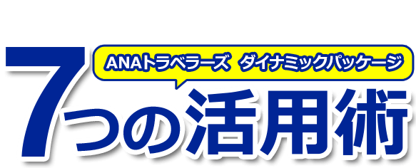 ANAトラベラーズ ダイナミックパッケージで得する7つの活用術