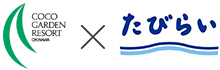 ココ ガーデンリゾート オキナワ×たびらい