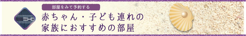赤ちゃん・子ども連れの家族におすすめの部屋