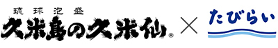 久米島の久米仙×たびらい