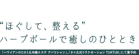 ”ほぐして、整える”ハーブボールで癒しのひととき 「ハワイアンロミロミ＆沖縄エステアパリシャン」、「タイ古式エステリラクゼーションTUKTUK」にて要予約